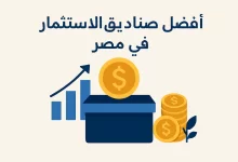 أفضل صناديق الاستثمار في مصر