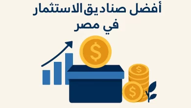 أفضل صناديق الاستثمار في مصر