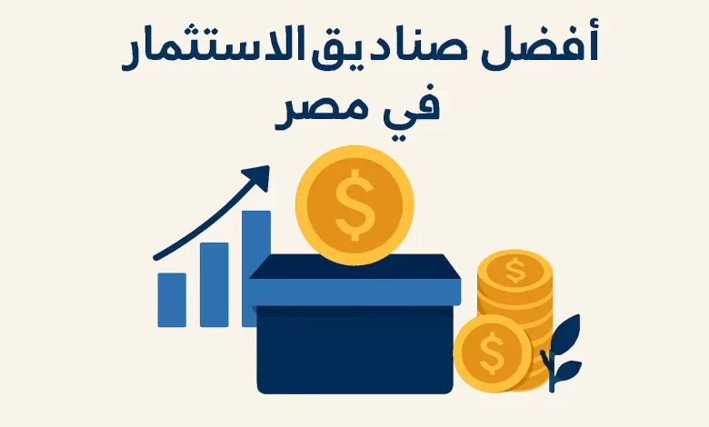 أفضل صناديق الاستثمار في مصر